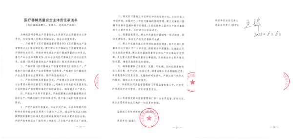 醫療器械質(zhì)量安全主體責任承諾書(shū)